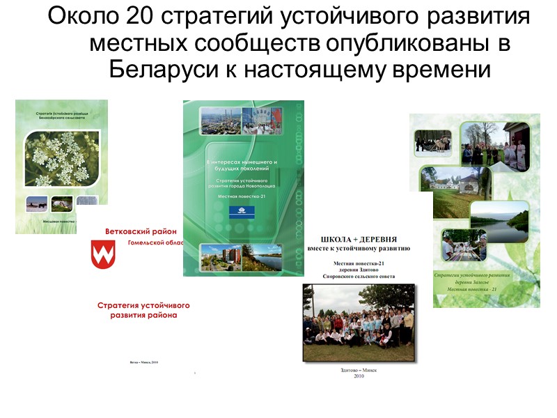 Около 20 стратегий устойчивого развития местных сообществ опубликованы в Беларуси к настоящему времени